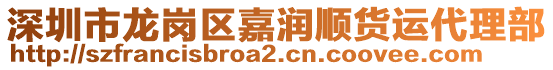 深圳市龍崗區(qū)嘉潤(rùn)順貨運(yùn)代理部