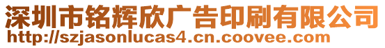 深圳市銘輝欣廣告印刷有限公司