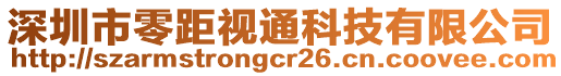 深圳市零距視通科技有限公司