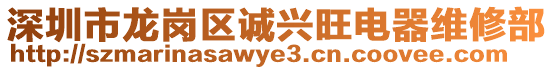 深圳市龍崗區(qū)誠興旺電器維修部