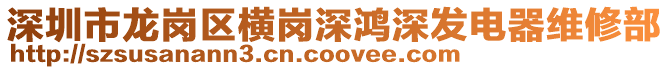 深圳市龍崗區(qū)橫崗深鴻深發(fā)電器維修部