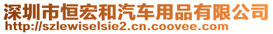 深圳市恒宏和汽車用品有限公司