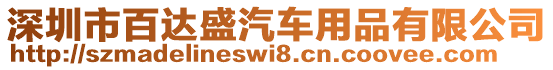 深圳市百達盛汽車用品有限公司