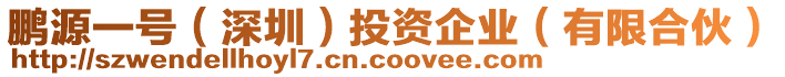 鵬源一號（深圳）投資企業(yè)（有限合伙）