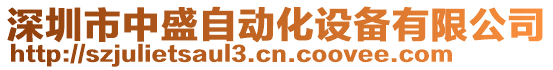 深圳市中盛自動(dòng)化設(shè)備有限公司