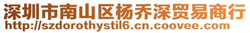 深圳市南山區(qū)楊喬深貿(mào)易商行