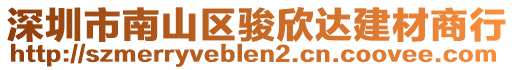 深圳市南山區(qū)駿欣達(dá)建材商行