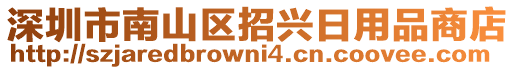 深圳市南山區(qū)招興日用品商店