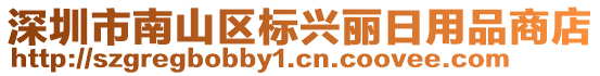 深圳市南山區(qū)標興麗日用品商店