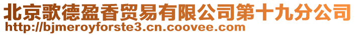 北京歌德盈香貿(mào)易有限公司第十九分公司