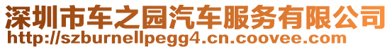 深圳市車之園汽車服務(wù)有限公司