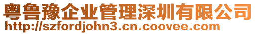 粵魯豫企業(yè)管理深圳有限公司