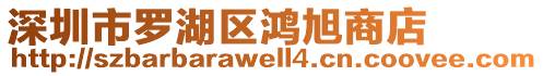 深圳市羅湖區(qū)鴻旭商店