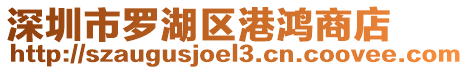 深圳市羅湖區(qū)港鴻商店