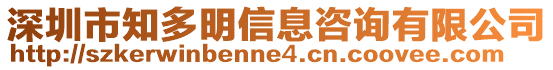 深圳市知多明信息咨詢有限公司