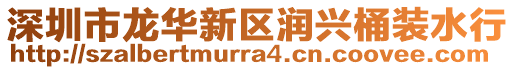 深圳市龍華新區(qū)潤(rùn)興桶裝水行