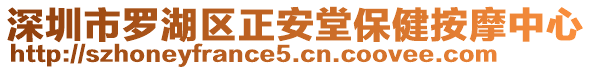 深圳市羅湖區(qū)正安堂保健按摩中心