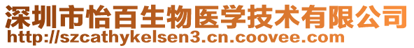 深圳市怡百生物醫(yī)學(xué)技術(shù)有限公司