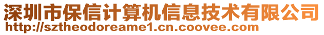 深圳市保信計(jì)算機(jī)信息技術(shù)有限公司