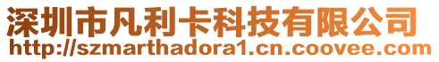 深圳市凡利卡科技有限公司