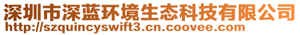 深圳市深藍(lán)環(huán)境生態(tài)科技有限公司