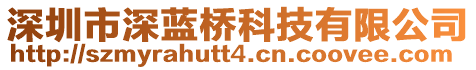 深圳市深藍橋科技有限公司