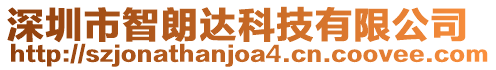 深圳市智朗達科技有限公司