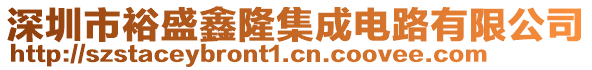 深圳市裕盛鑫隆集成電路有限公司