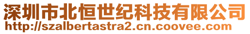 深圳市北恒世紀(jì)科技有限公司