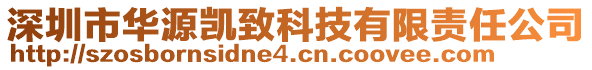 深圳市華源凱致科技有限責(zé)任公司