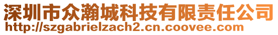 深圳市眾瀚城科技有限責(zé)任公司