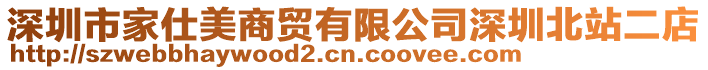 深圳市家仕美商貿(mào)有限公司深圳北站二店