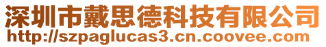 深圳市戴思德科技有限公司