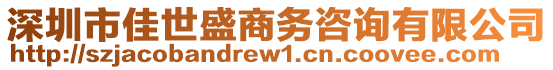 深圳市佳世盛商務咨詢有限公司