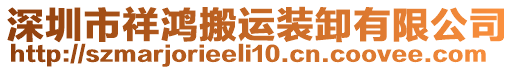 深圳市祥鴻搬運(yùn)裝卸有限公司