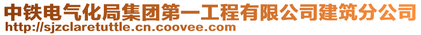 中鐵電氣化局集團第一工程有限公司建筑分公司