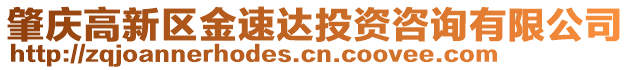 肇慶高新區(qū)金速達(dá)投資咨詢有限公司