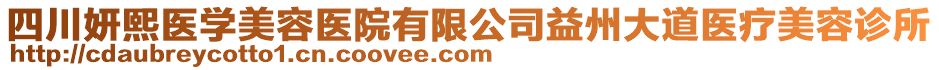 四川妍熙醫(yī)學(xué)美容醫(yī)院有限公司益州大道醫(yī)療美容診所