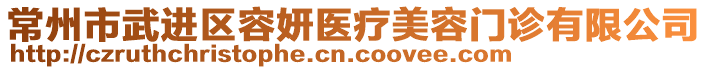 常州市武進(jìn)區(qū)容妍醫(yī)療美容門診有限公司