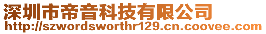 深圳市帝音科技有限公司