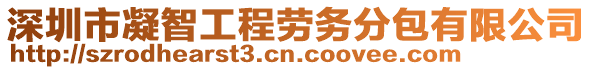 深圳市凝智工程勞務分包有限公司