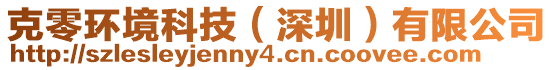 克零環境科技(深圳)有限公司