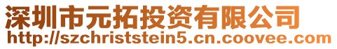 深圳市元拓投资有限公司