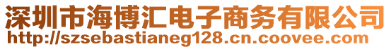 深圳市海博匯電子商務(wù)有限公司