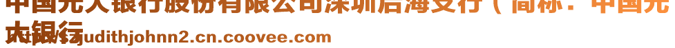 中国光大银行股份有限公司深圳后海支行（简称：中国光
大银行