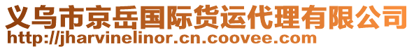 義烏市京岳國際貨運(yùn)代理有限公司