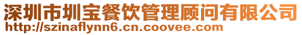 深圳市圳宝餐饮管理顾问有限公司