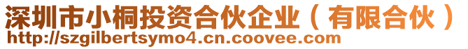 深圳市小桐投資合伙企業(yè)（有限合伙）