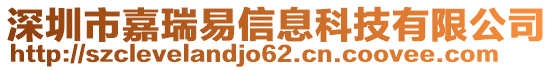 深圳市嘉瑞易信息科技有限公司