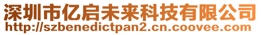 深圳市億啟未來科技有限公司